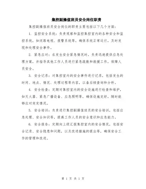 集控副操值班员安全岗位职责