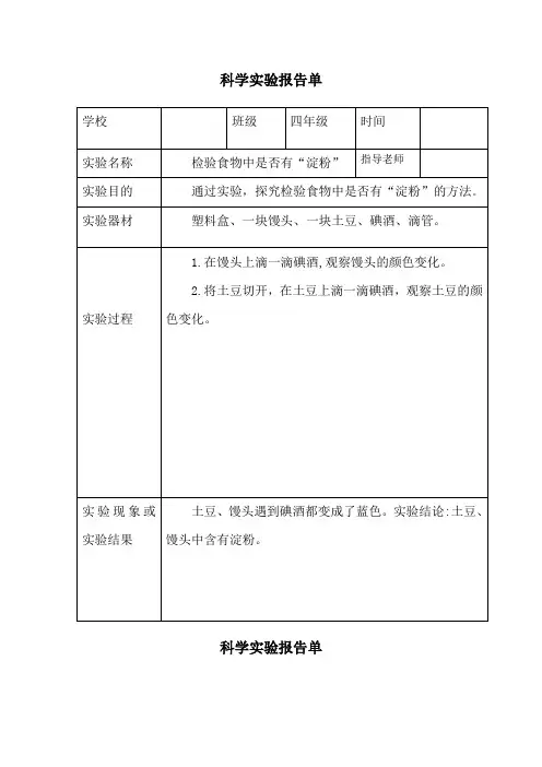 四年级上册科学实验报告单18-教科版