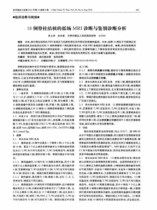 18例脊柱结核的低场MRI诊断与鉴别诊断分析