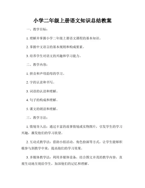 小学二年级上册语文知识总结教案