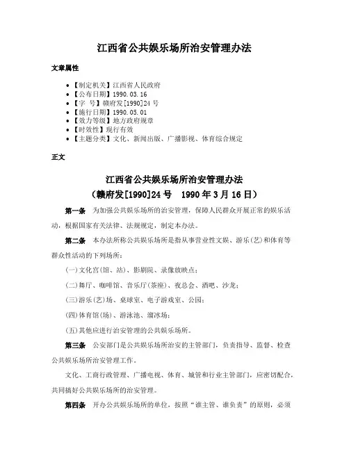 江西省公共娱乐场所治安管理办法