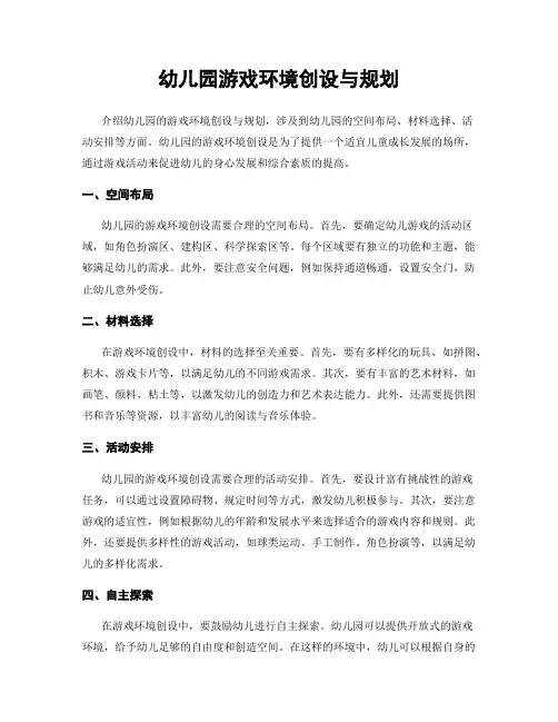 幼儿园游戏环境创设与规划