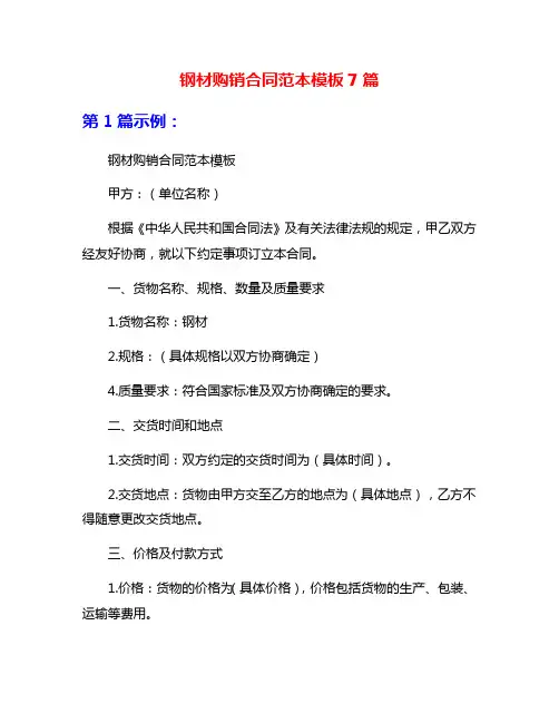 钢材购销合同范本模板7篇