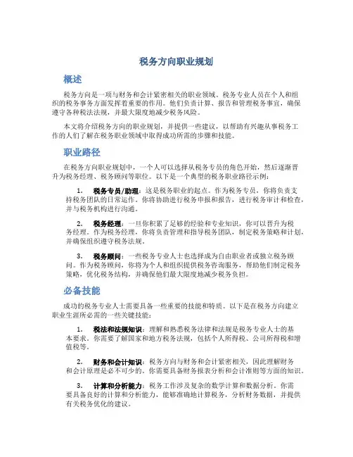 税务方向职业规划