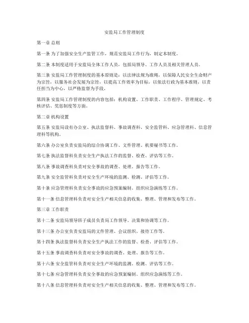 安监局工作管理制度