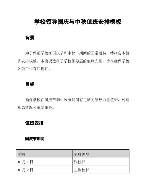 学校领导国庆与中秋值班安排模板