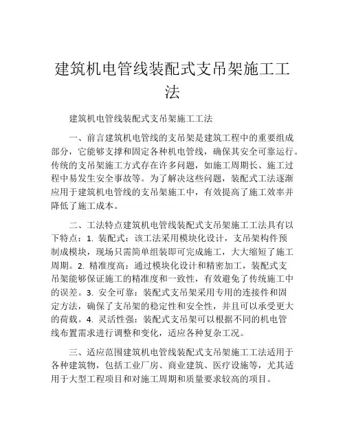 建筑机电管线装配式支吊架施工工法(2)