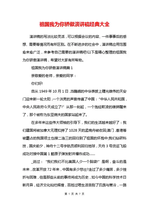 祖国我为你骄傲演讲稿经典大全