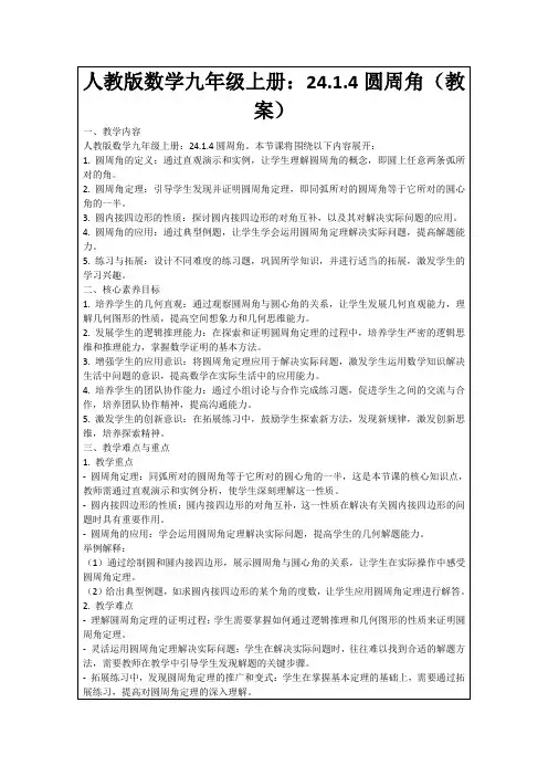 人教版数学九年级上册：24.1.4圆周角(教案)