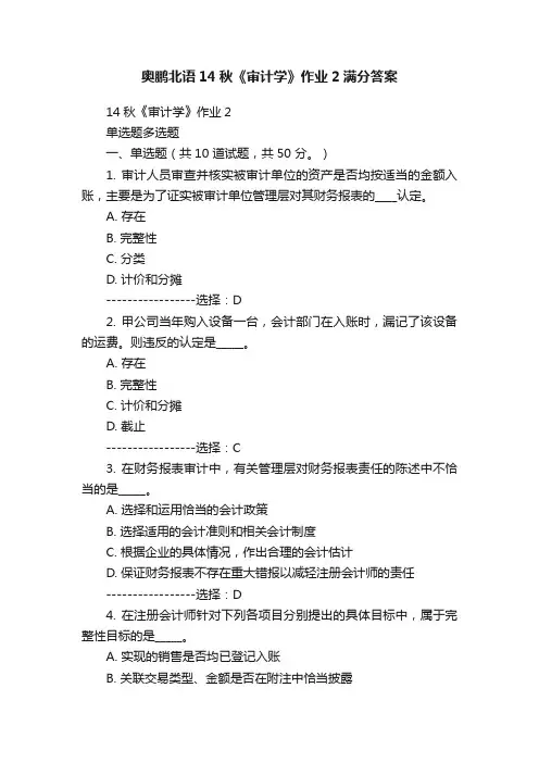奥鹏北语14秋《审计学》作业2满分答案