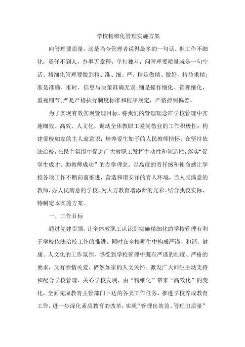 学校精细化管理
