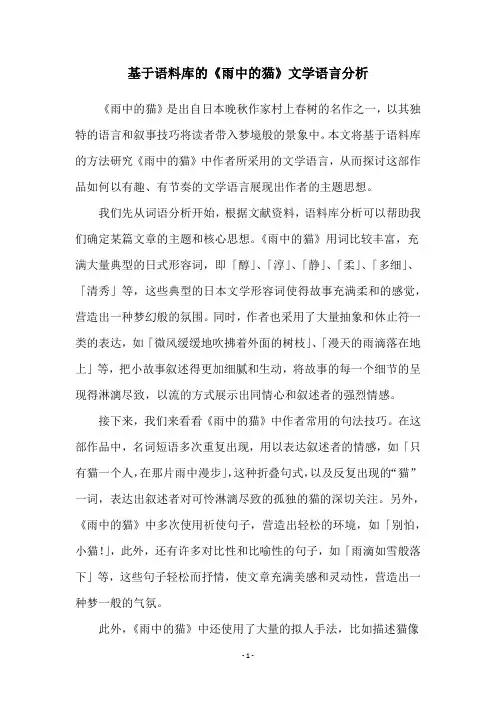 基于语料库的《雨中的猫》文学语言分析