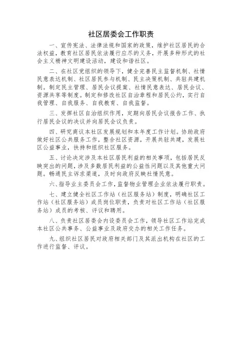 社区居委会、工作站职责