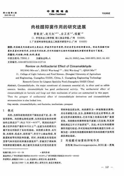 肉桂醛抑菌作用的研究进展