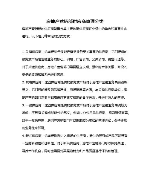 房地产营销部供应商管理分类