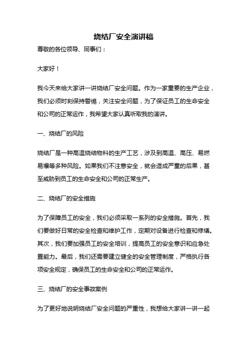 烧结厂安全演讲稿