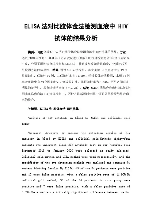 ELISA法对比胶体金法检测血液中HIV抗体的结果分析