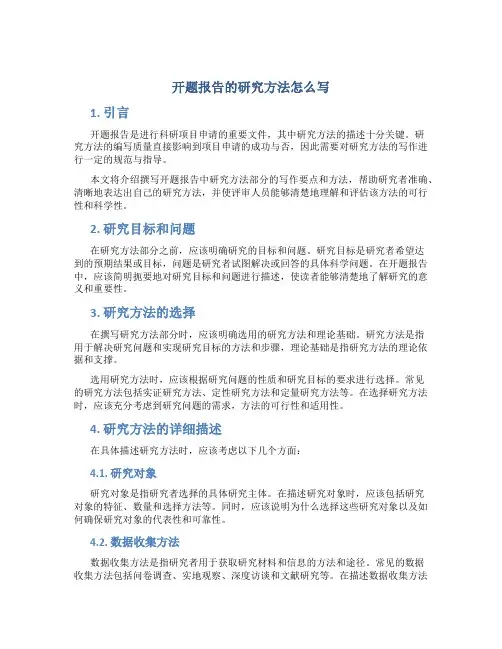 开题报告的研究方法怎么写