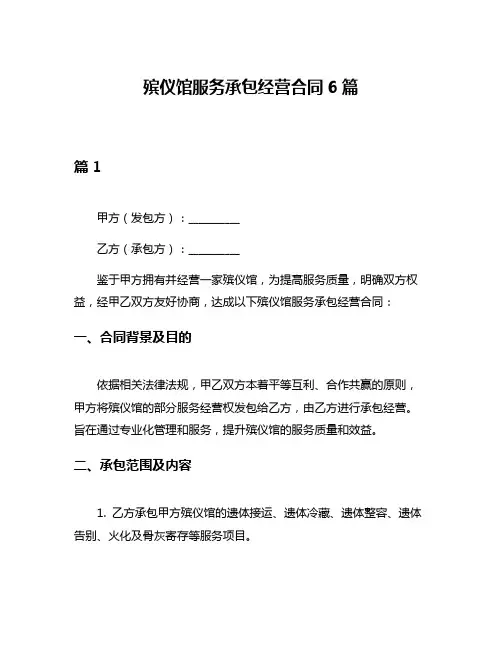 殡仪馆服务承包经营合同6篇