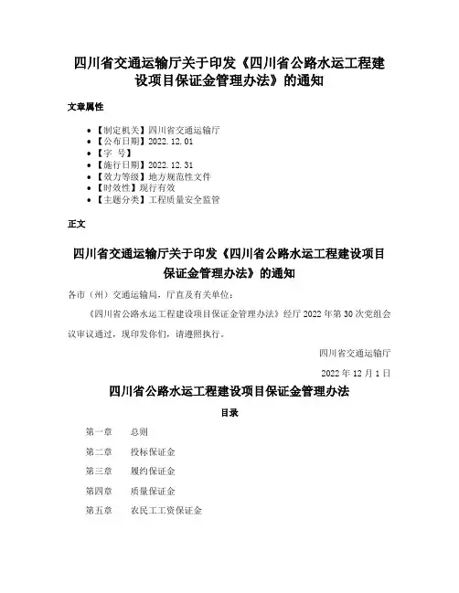 四川省交通运输厅关于印发《四川省公路水运工程建设项目保证金管理办法》的通知