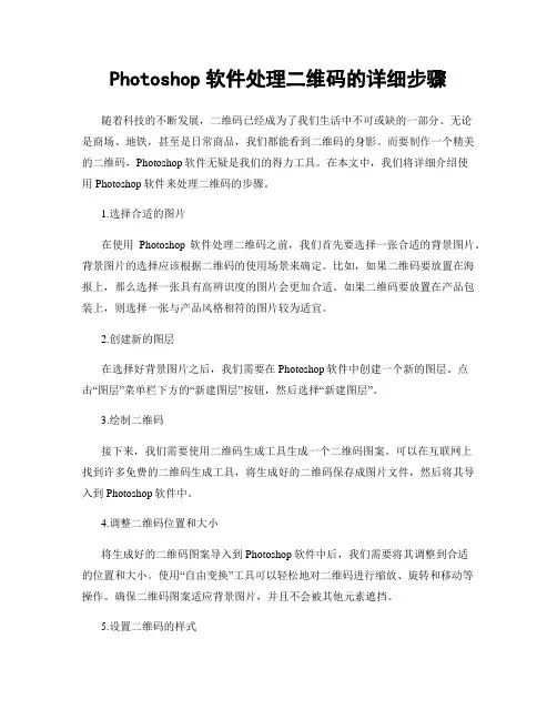 Photoshop软件处理二维码的详细步骤