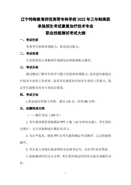 辽宁特殊教育师范高等专科学校 2022年康复治疗技术专业三年制高职(职业技能测试)招生考试大纲