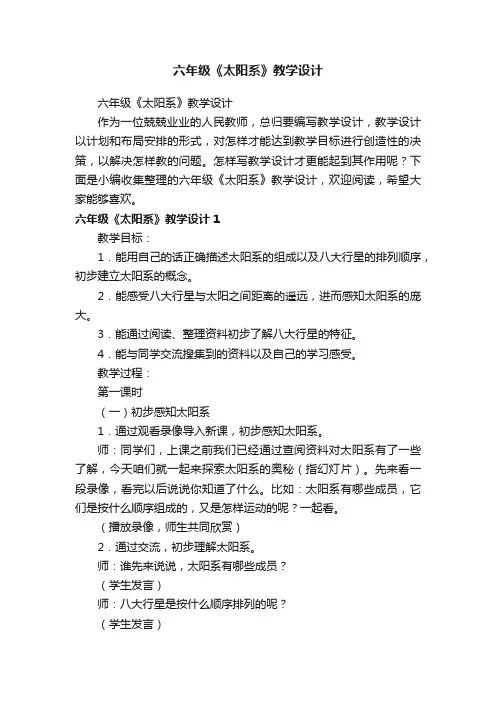 六年级《太阳系》教学设计