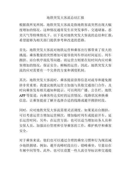 地铁突发大客流总结汇报