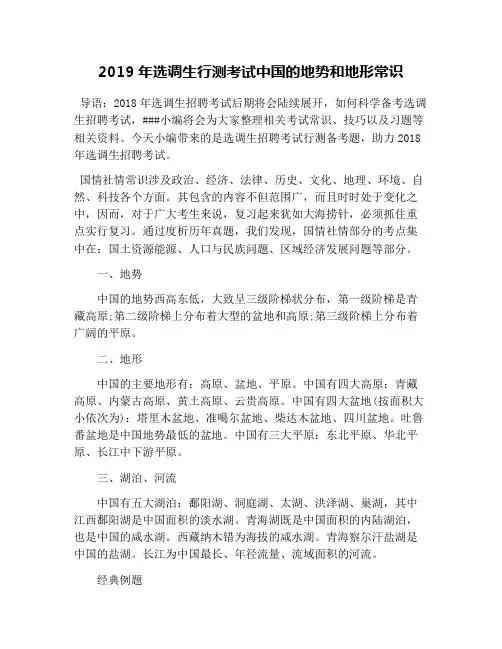 2019年选调生行测考试中国的地势和地形常识