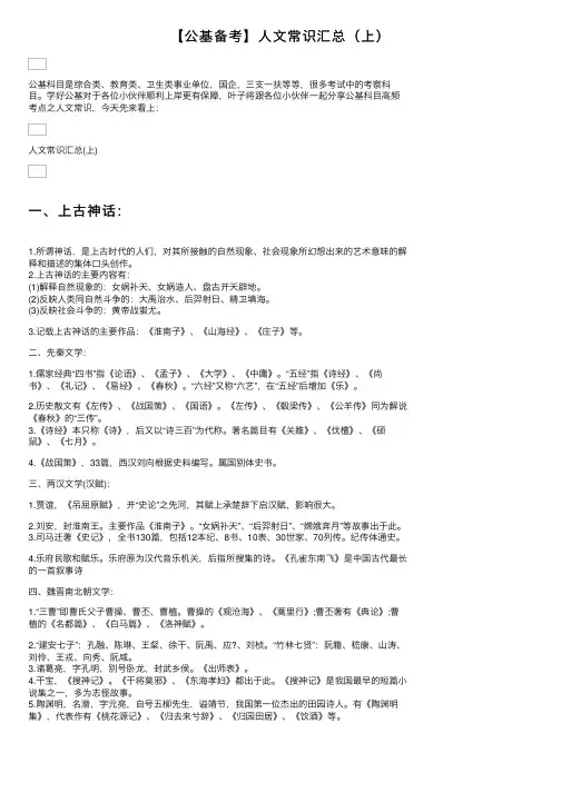 【公基备考】人文常识汇总（上）