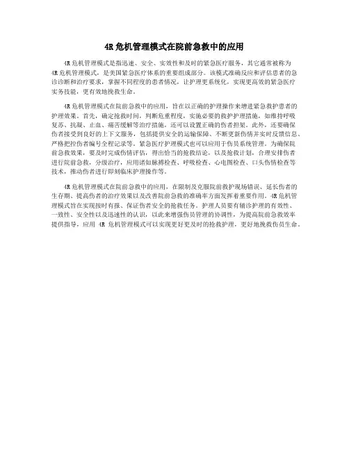 4R危机管理模式在院前急救中的应用