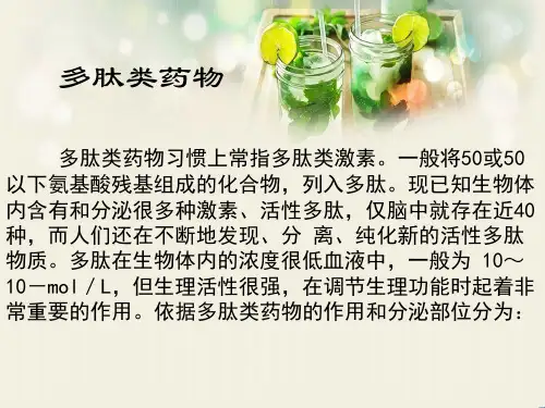 多肽类药物ppt课件