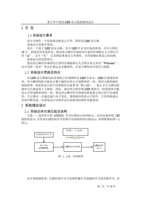 基于单片机实现的显示摇摇棒的系统设计毕业设计(论文)word格式