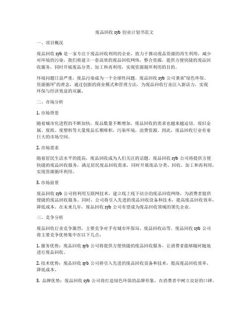 废品回收syb创业计划书范文