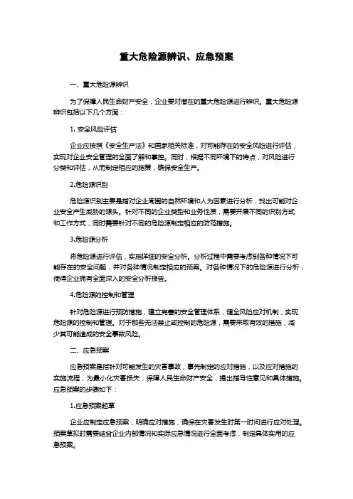 重大危险源辨识、应急预案
