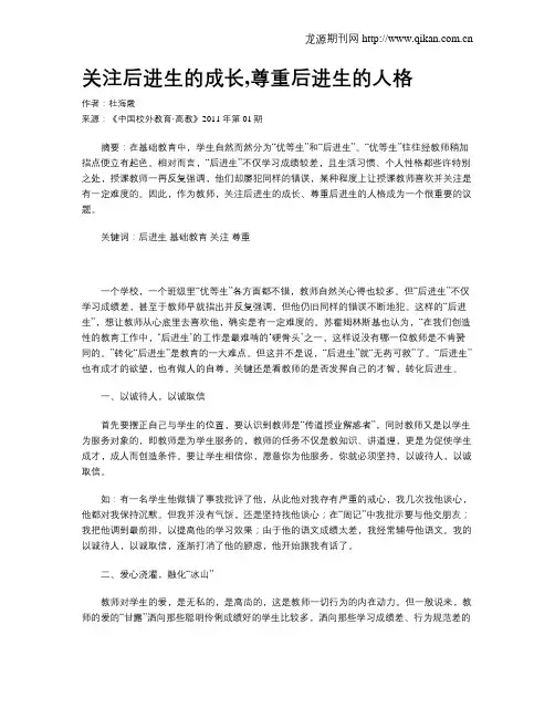 关注后进生的成长,尊重后进生的人格