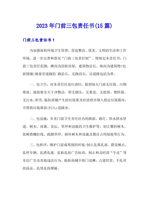 2023年门前三包责任书(15篇)