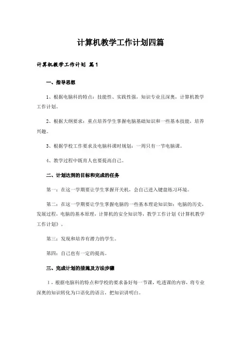 计算机教学工作计划四篇_1