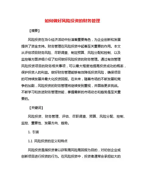 如何做好风险投资的财务管理