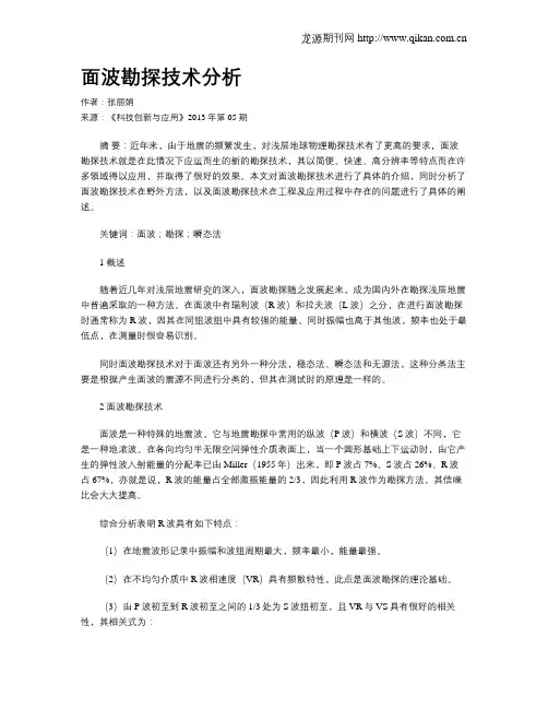 面波勘探技术分析