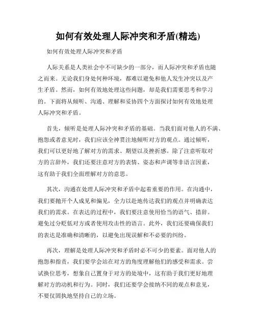 如何有效处理人际冲突和矛盾(精选)