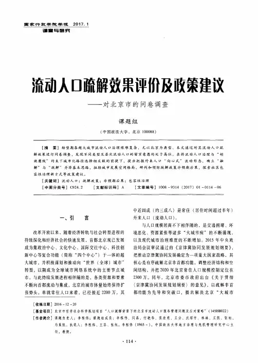 流动人口疏解效果评价及政策建议——对北京市的问卷调查