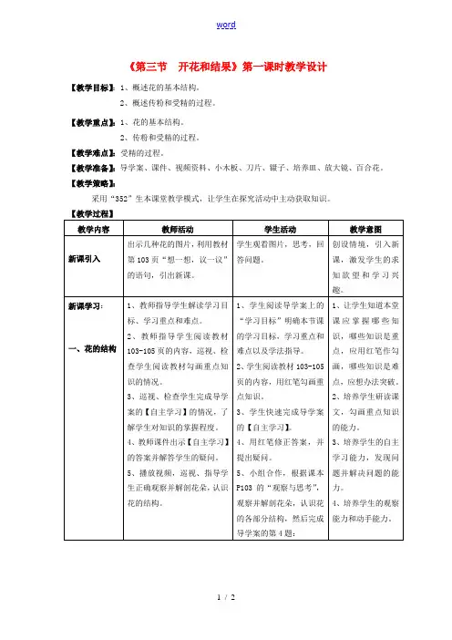 四川省泸州市纳溪中学校七年级生物上册 第三单元 第二章 第三节 开花和结果教案 (新版)新人教版