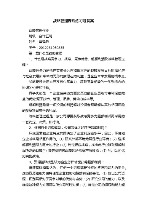 战略管理课后练习题答案