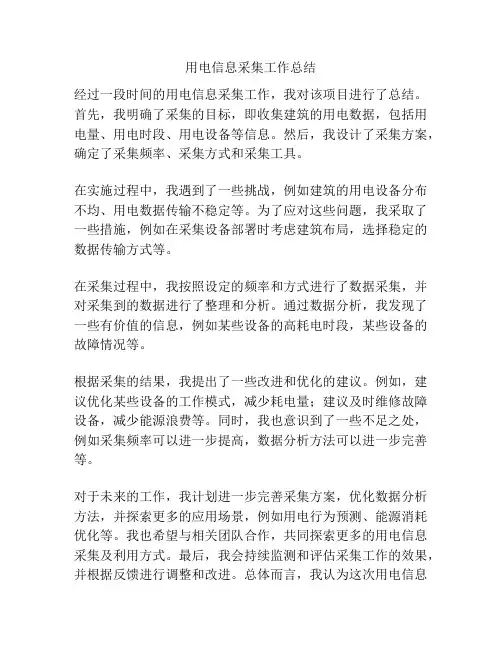 用电信息采集工作总结