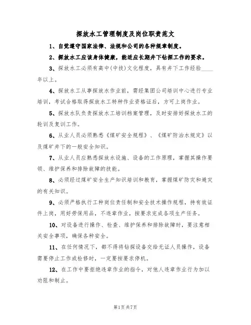 探放水工管理制度及岗位职责范文(3篇)
