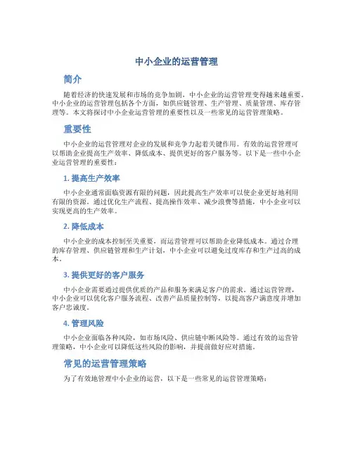 中小企业的运营管理