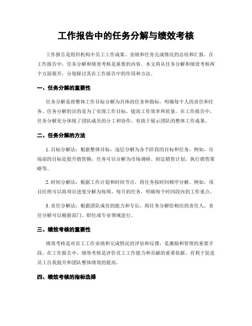 工作报告中的任务分解与绩效考核