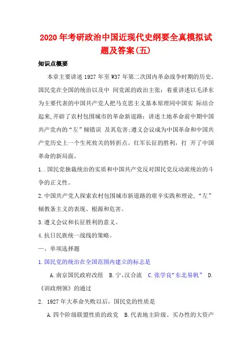 2020年考研政治中国近现代史纲要全真模拟试题及答案(五)