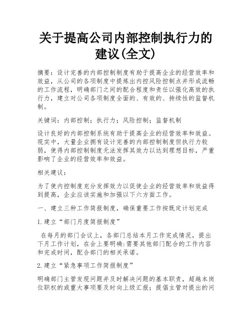 关于提高公司内部控制执行力的建议(全文)